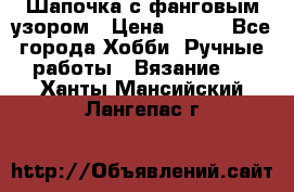 Шапочка с фанговым узором › Цена ­ 650 - Все города Хобби. Ручные работы » Вязание   . Ханты-Мансийский,Лангепас г.